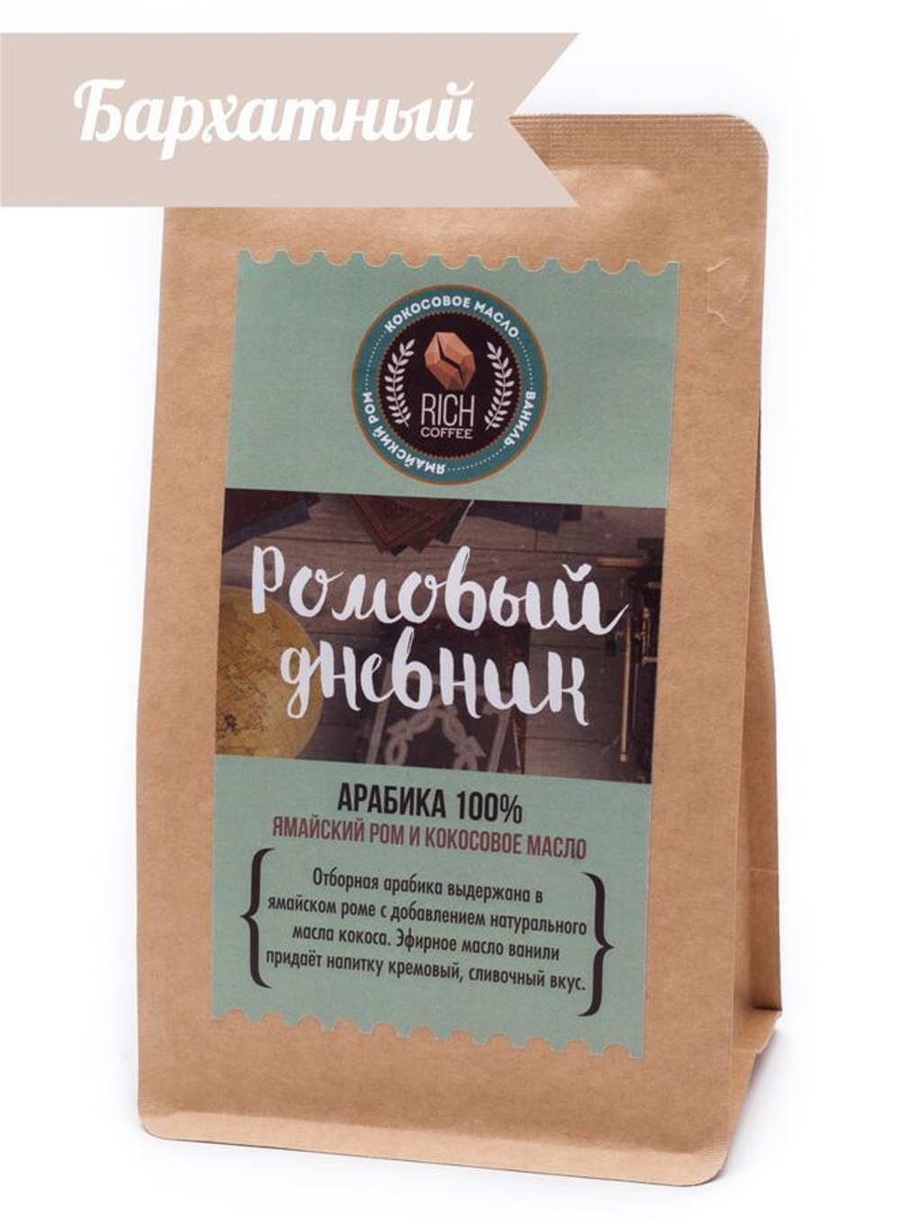Кофе ароматизированный «Ромовый Дневник», молотый