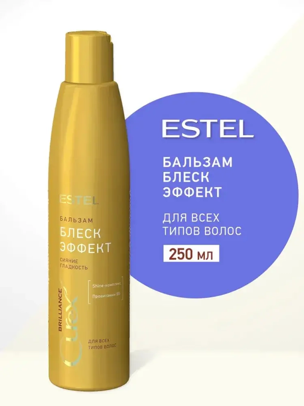 Estel Curex Brilliance Бальзам-сияние для всех типов волос 250 мл
