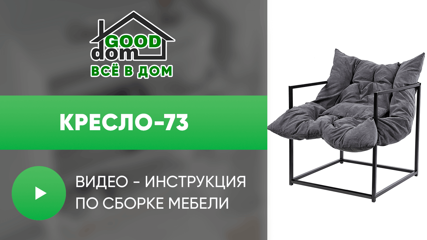 Инструкция по сборке кресла 73
