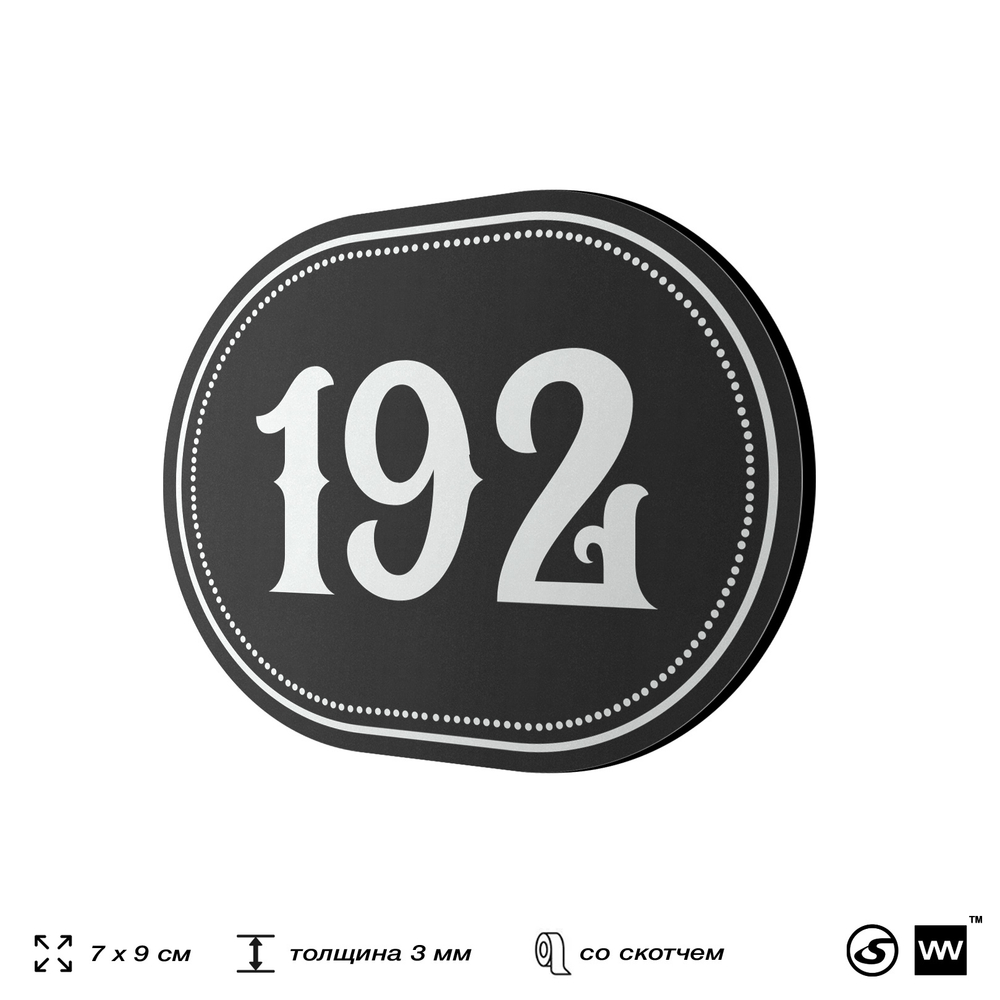 Номерок на дверь квартиры 192, для кабинета, офиса, шильдик 9 х 7 см, черный, Айдентика Технолоджи