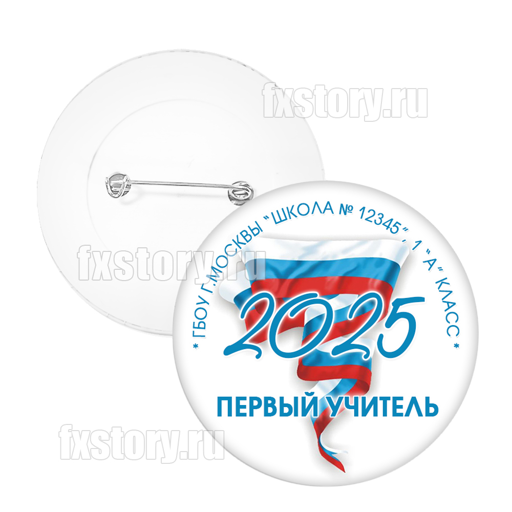 Значок "Первоклассник" (PY01) Первый учитель