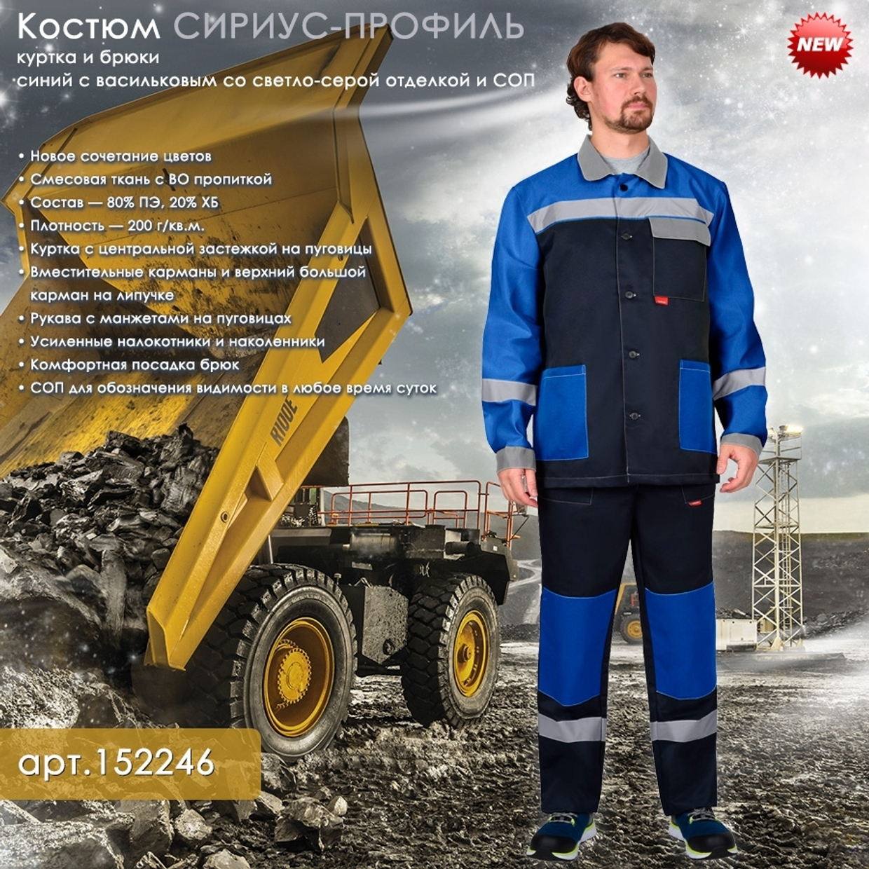 Костюм СИРИУС-ПРОФИЛЬ в новом цвете!
