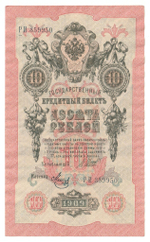 Russian Empire, 10 Rubles, Governor Shipov, Cashier Metz, 1909 (РИ 359950)