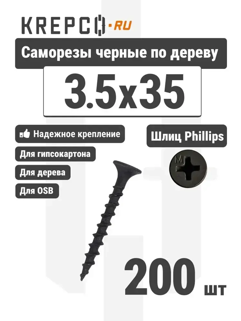 Саморезы по дереву, черные, 3.5 х 35 мм (200 штук)