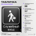 Табличка Служебный вход флажковая на стену, двусторонняя с крепежом, 19 х 25 см, для офиса, кафе, ресторана, серия COSMO, Айдентика Технолоджи