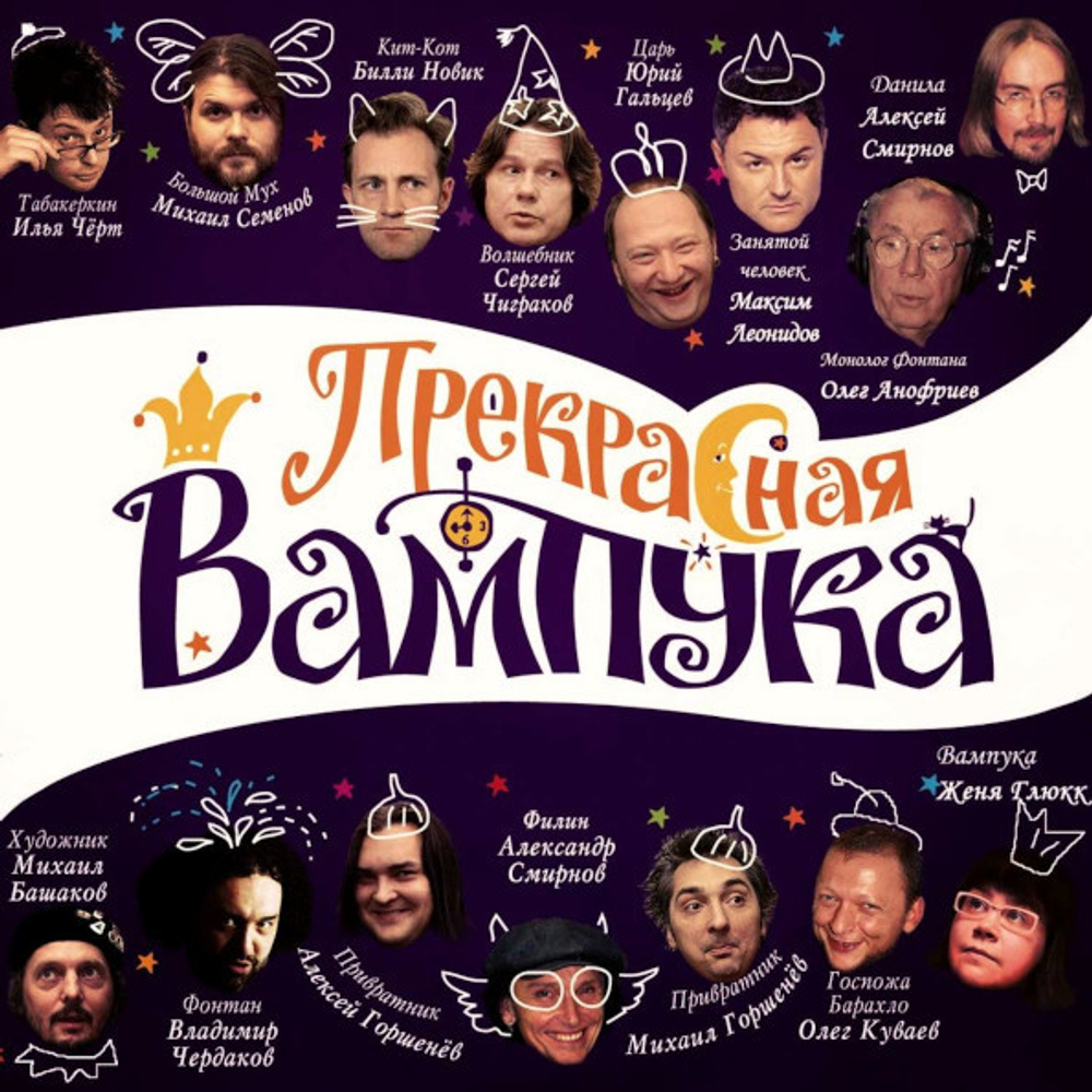 Сборник / Женя Глюкк: Прекрасная Вампука (CD)