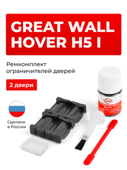 Ремкомплект ограничителей дверей Great Wall Hover H5 (I) (2 двери, тип 205) 2011-2016