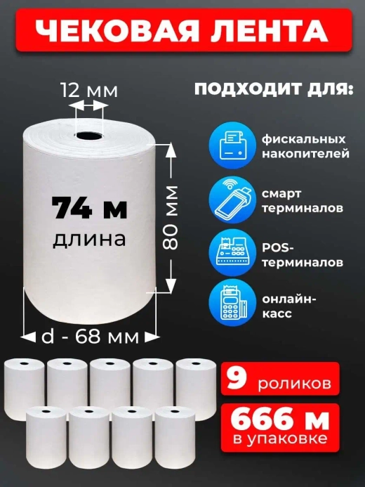 Лента чековая 80 мм, 9 рулонов по 74 м.