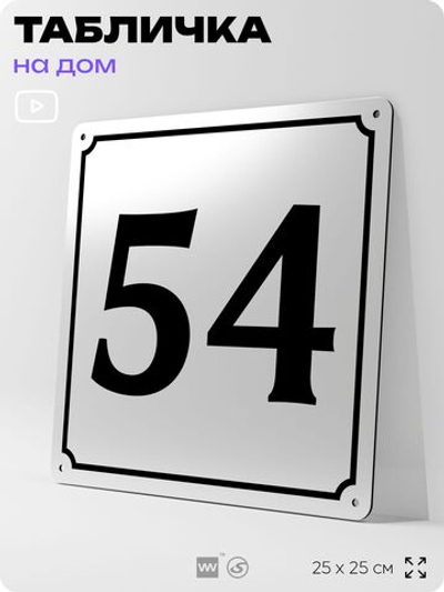 Адресная табличка с номером дома 54, на фасад и забор, белая, Айдентика Технолоджи