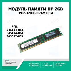 Оперативная память для сервера HP 2GB PC2-3200 SDRAM ,345114-051,345114-861,343057-B21, oem