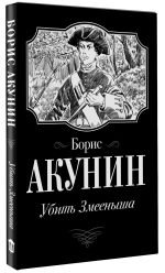 Убить Змееныша. Борис Акунин