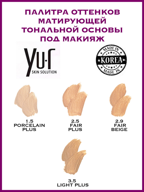 YU.R Устойчивая основа под макияж 2,9 fair beige, 32 мл