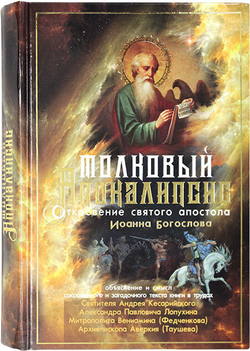 tolkovyj-apokalipsis-otkrovenie-svyatogo-apostola-ioanna-bogoslova-105408-516568