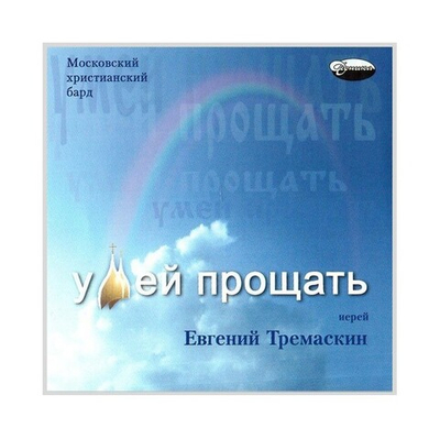 CD-Умей прощать. Евгений Тремаскин