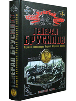 Генерал Брусилов. Лучший полководец Первой мировой войны