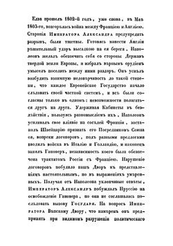 Описание первой войны Императора Александра с Наполеоном, в 1805 году | Михайловский-Данилевский Александр Иванович
