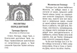 Православный молитвослов для воинов и на молитвенную помощь их близким