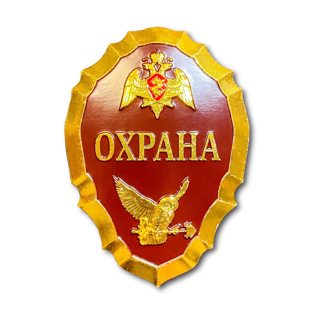 Знак ( Жетон ) Нагрудный Охрана | ATRIBUTICASTORE.RU