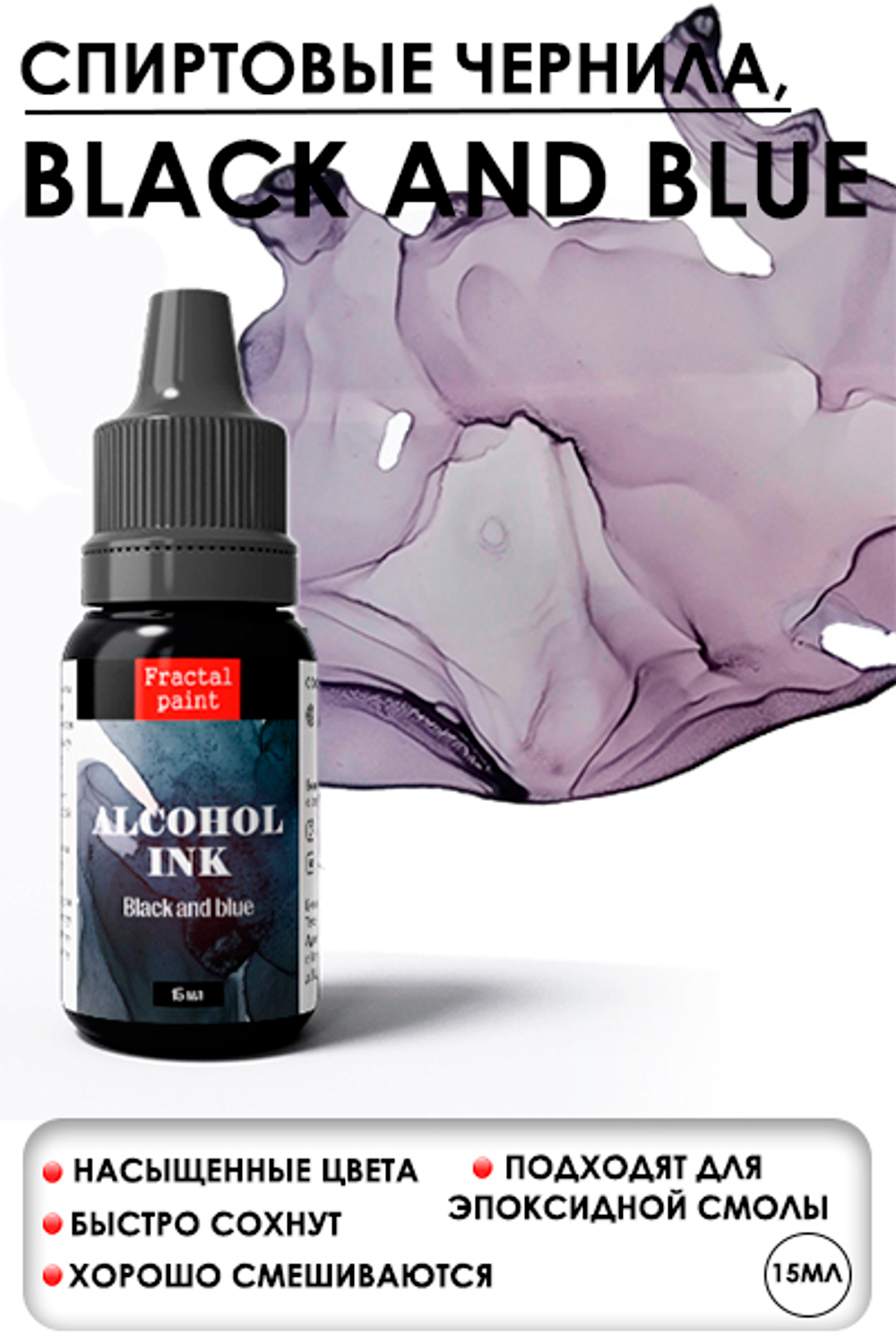 Спиртовые чернила «Black and blue» (Чёрно-синий)
