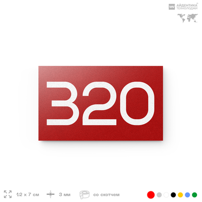 Номер на дверь 320, табличка на дверь для офиса, квартиры, кабинета, аудитории, склада, красная 120х70 мм, Айдентика Технолоджи
