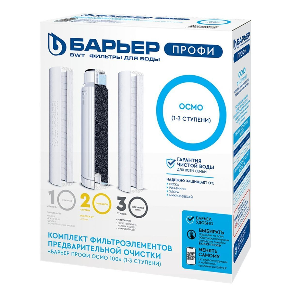 Картридж сменный Барьер, Барьер Профи Осмо, Р153Р00, 3 шт, 1-3-я ступень, предфильтры