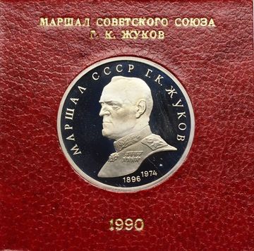 1 рубль 1990 Proof «Маршал Советского Союза Г.К. Жуков» в футляре Госбанка СССР