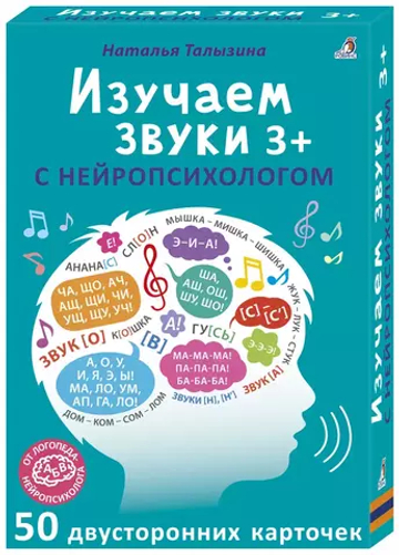 Асборн - карточки. Изучаем звуки с нейропсихологом 3+