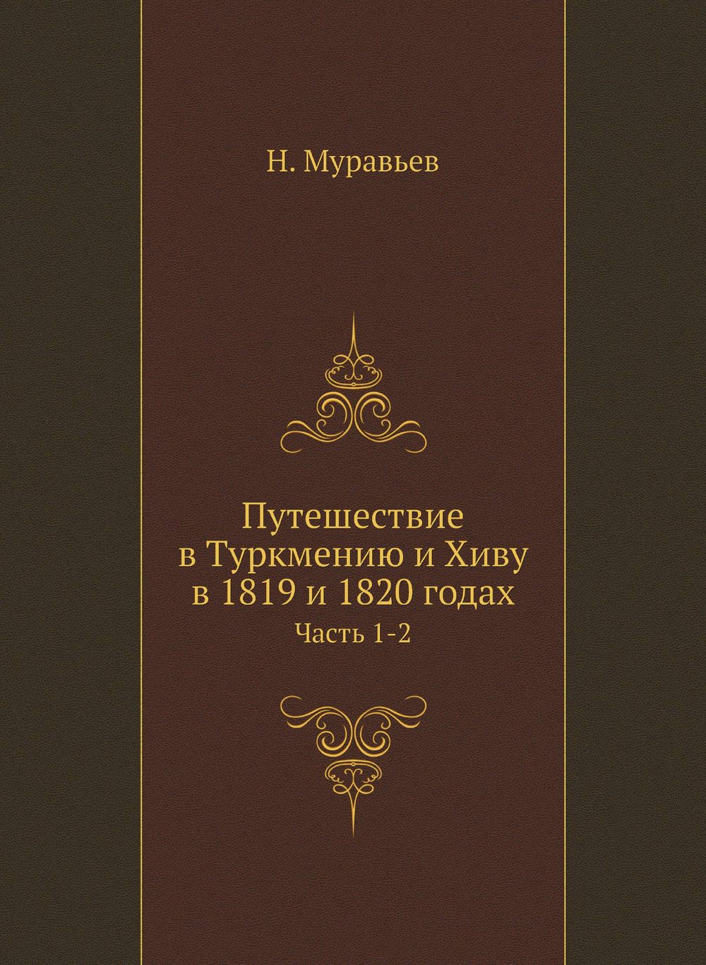 Путешествие в Туркмению и Хиву в 1819 и 1820 годах. Часть 1-2 | Н. Муравьев