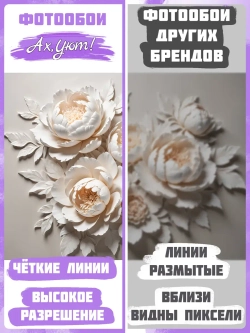 Объемные 3D фотообои Бежевые пионы