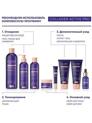 CLAIRE Увлажняющая сыворотка для лица Collagen Active Pro 30мл