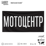 Рекламная вывеска баннер МОТОЦЕНТР для автомагазина, Silver Plane x Айдентика Технолоджи