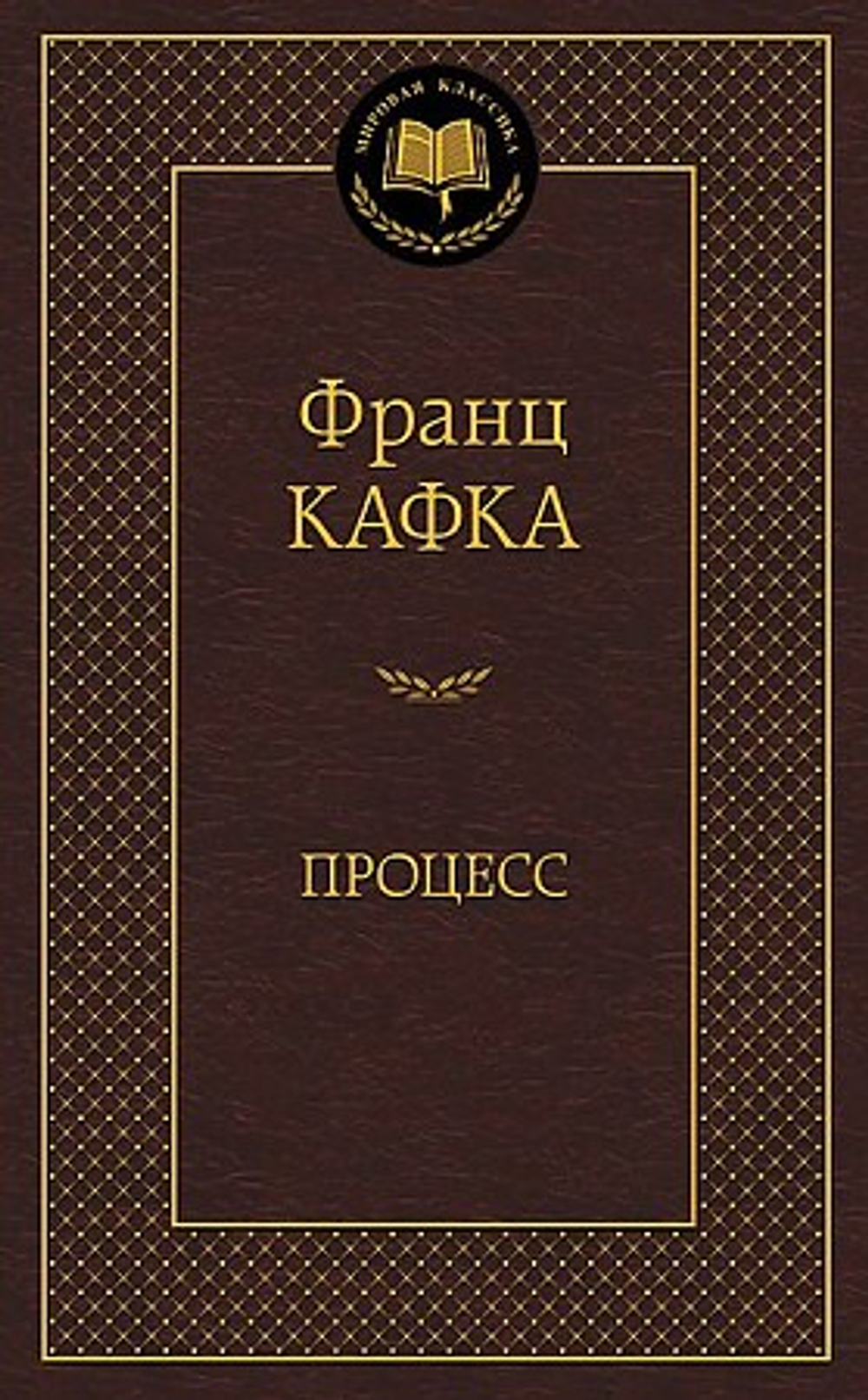 Процесс, изд.: Махаон, авт.: Кафка Ф., серия.: Мировая классика