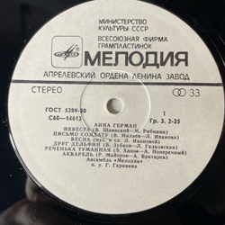 Винтажная виниловая пластинка LP Анна Герман, Поет Анна Герман (СССР 1980) Друг Дельфин