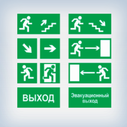 Эвакуационные знаки