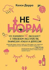 Не норм. Что психологи не расскажут о тревожном расстройстве, панических атак