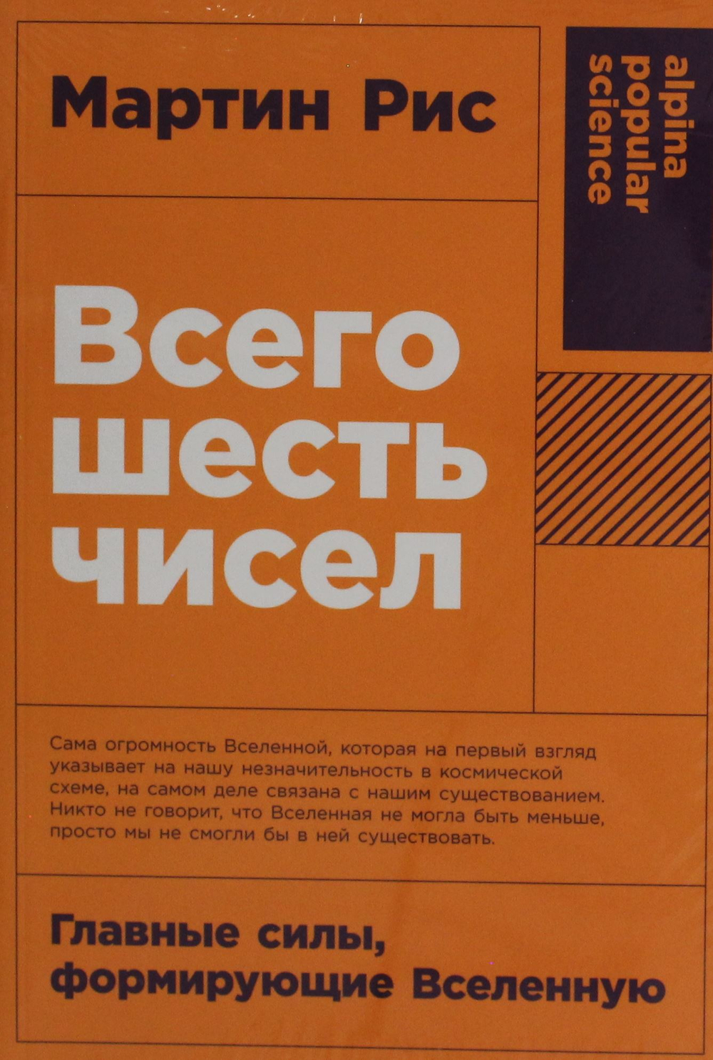 Всего шесть чисел: Главные силы, формирующие Вселенную