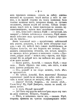 Юрий Милославский или Русские в 1612 году. Исторический роман | Загоскин Михаил Николаевич