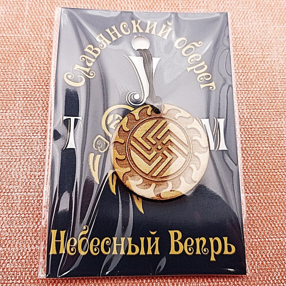 Славянский оберег Небесный Вепрь. Диаметр 3 см