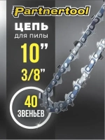 Цепь для пилы Partnertool PBC-2010 10 дюймов 3/8 40 звеньев