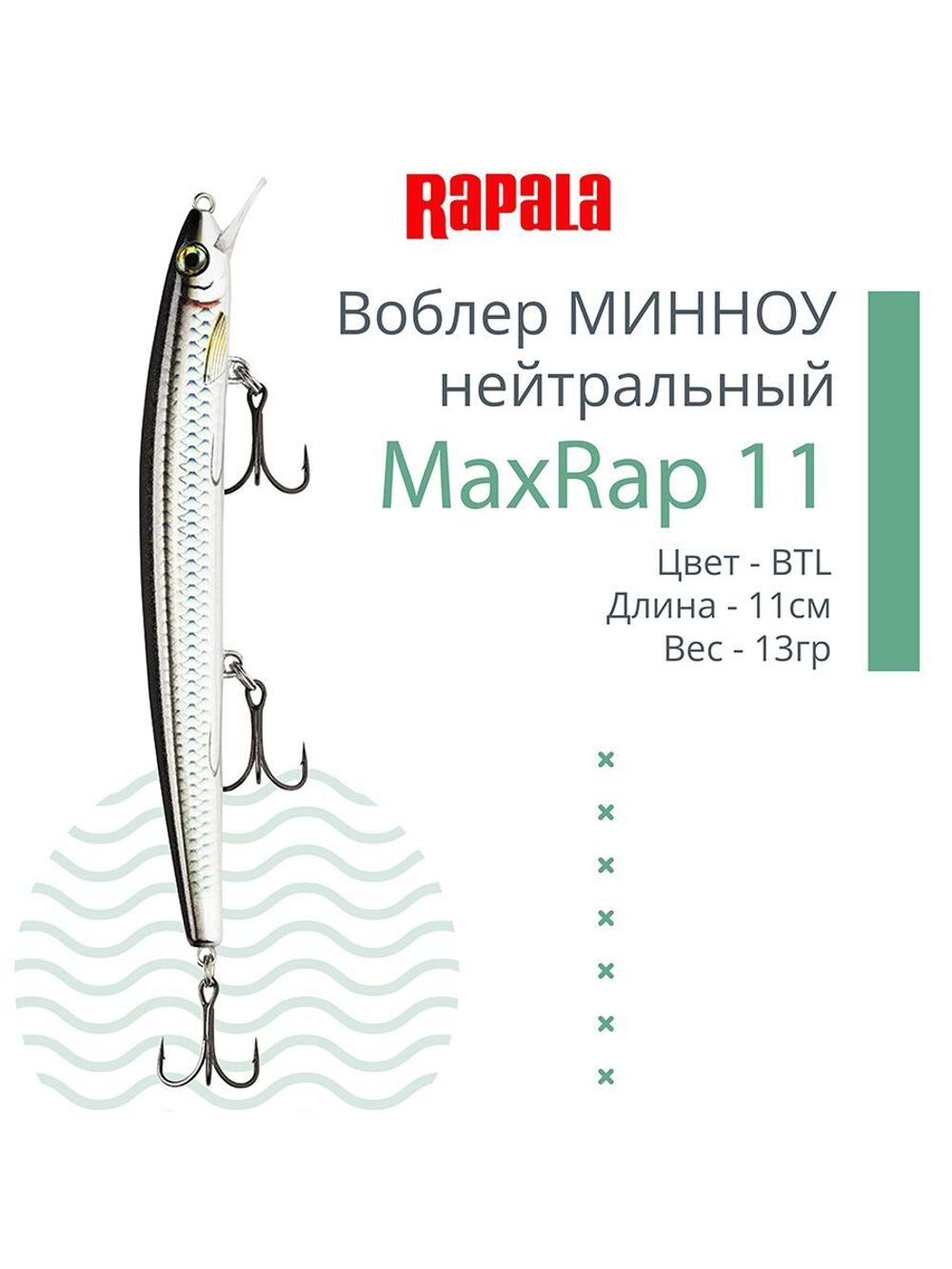 Воблер MaxRap 13, 13см, 15гр, цвет FHC, нейтральный