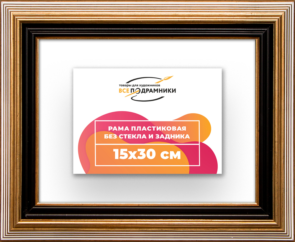 Рама 15x30 для картин и фотографий