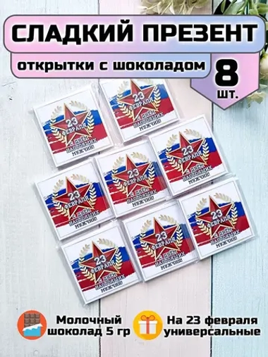 Открытки с шоколадом на 23 февраля