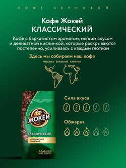 Кофе в зернах Жокей Классический, 800 г