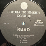 Кино ‎– Звезда По Имени Солнце (Россия 1993г.)