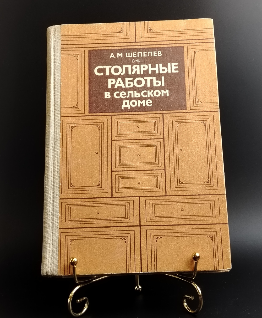 Книга Столярные работы в сельском доме — Шепелев — 1986 год