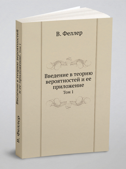 Введение в теорию вероятностей и ее приложение. Том 1 | В. Феллер