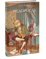 Недоросль. Вечные истории. Young Adult