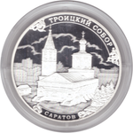 3 рубля 2018 года "Троицкий собор, г. Саратов" PROOF