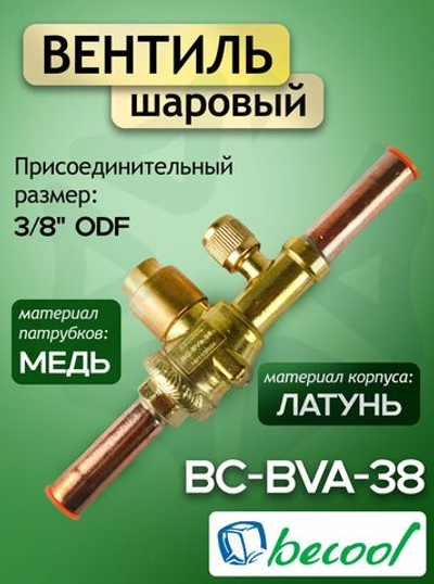 Вентиль шаровый BC-BVa 38 3/8" ODF с сервисным штуцером