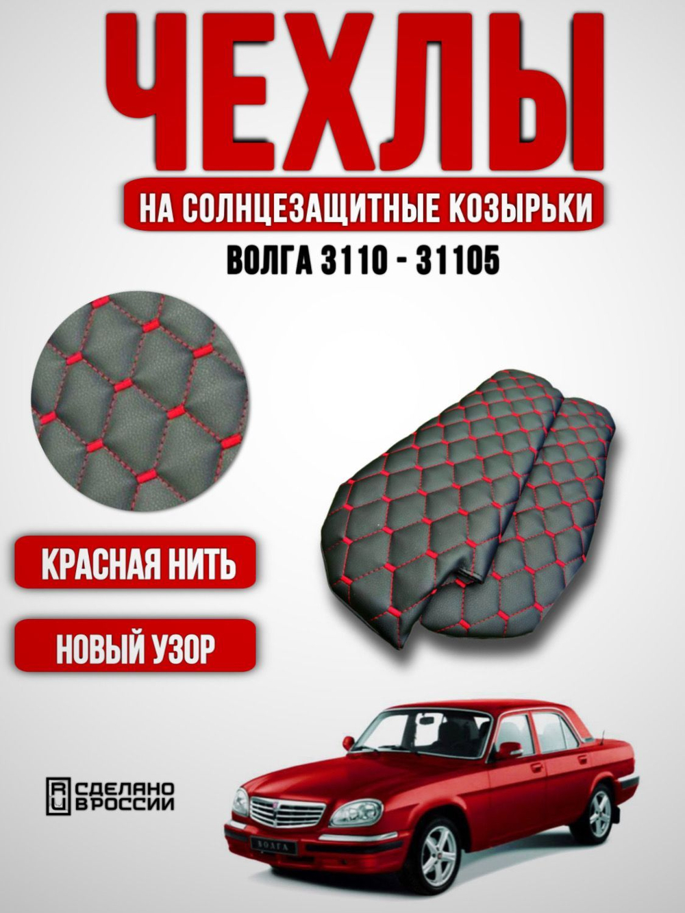 Чехлы на козырьки Волга 3110, 31105 (красная нить Рубин)